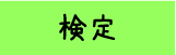 kentei